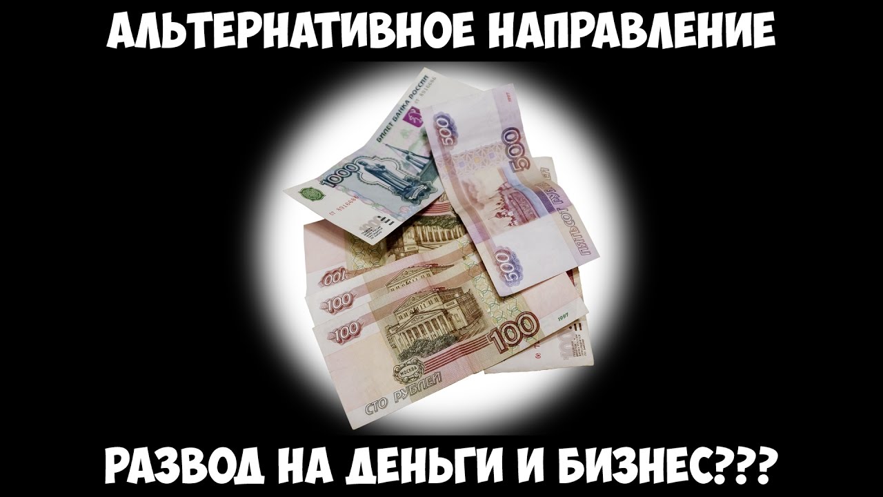 Развод на деньги. Деньги на развод бизнеса. Легко развести на деньги. Хотят развести на деньги