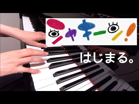はじまる。　　シャキーン！　ピアノ
