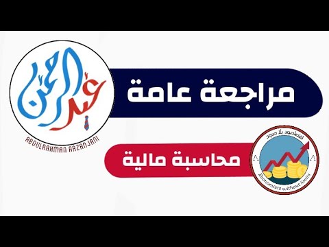 مراجعة عامة لأفكار مبادئ المحاسبة المالية 1