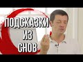 Как понять своё предназначение? | Подсказки от подсознания через сны.| Павел Кочкин.