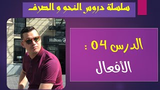 الإعراب 4  :  الأفعال