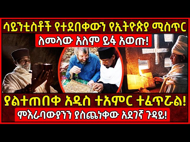 💥ሳይንቲስቶች የተደበቀውን የኢትዮጵያ ሚስጥር ለመላው አለም ይፋ አወጡ!🛑ምእራባውያንን ያስጨነቀው አደገኛ ጉዳይ! Ethiopia @AxumTube class=