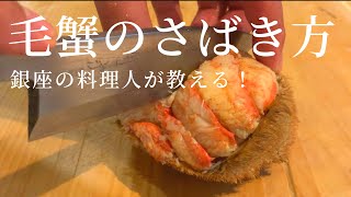 【毛蟹】蒸し方　さばき方　究極の蟹料理『甲羅盛り』