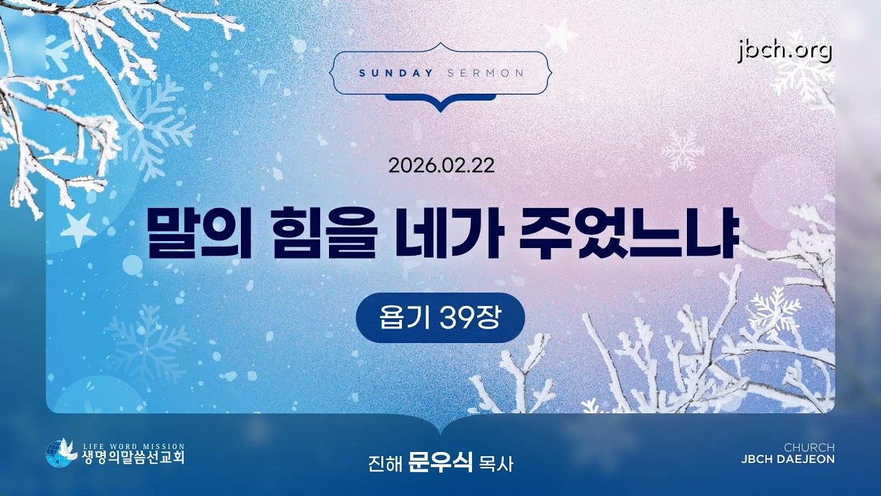 [20260222 대전교회 주일말씀] '말의 힘을 네가 주었느냐' (문우식P)