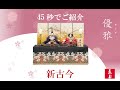 【雛人形】人形の東玉 人気の優雅シリーズ 新古今 収納飾り