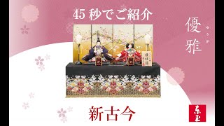 【雛人形】人形の東玉 人気の優雅シリーズ 新古今 収納飾り
