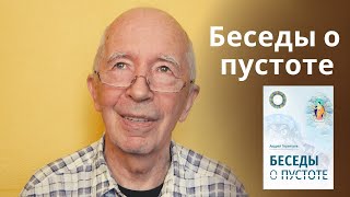 Беседы о пустоте — новая книга Андрея Терентьева