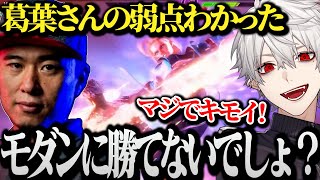 【師弟杯】老師に弱点を見破られモダンの素晴らしさと憎しみが混在する葛葉ｗｗｗ【にじさんじ/切り抜き/Vtuber/ボンちゃん/SF6】