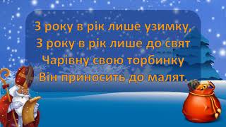 Новенька пісенька про Святого Миколая