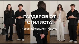 ВЕСЕННИЕ ОБРАЗЫ | гардероб от стилиста | НОВИНКИ NICEONE