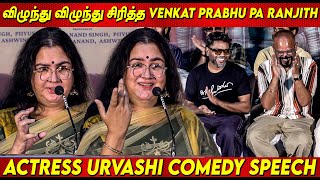 செம்ம கலாய் கலாய்த்த ஊர்வசி 🤣🤣 ... Actress Urvashi Comedy Speech at J baby Audio Launch