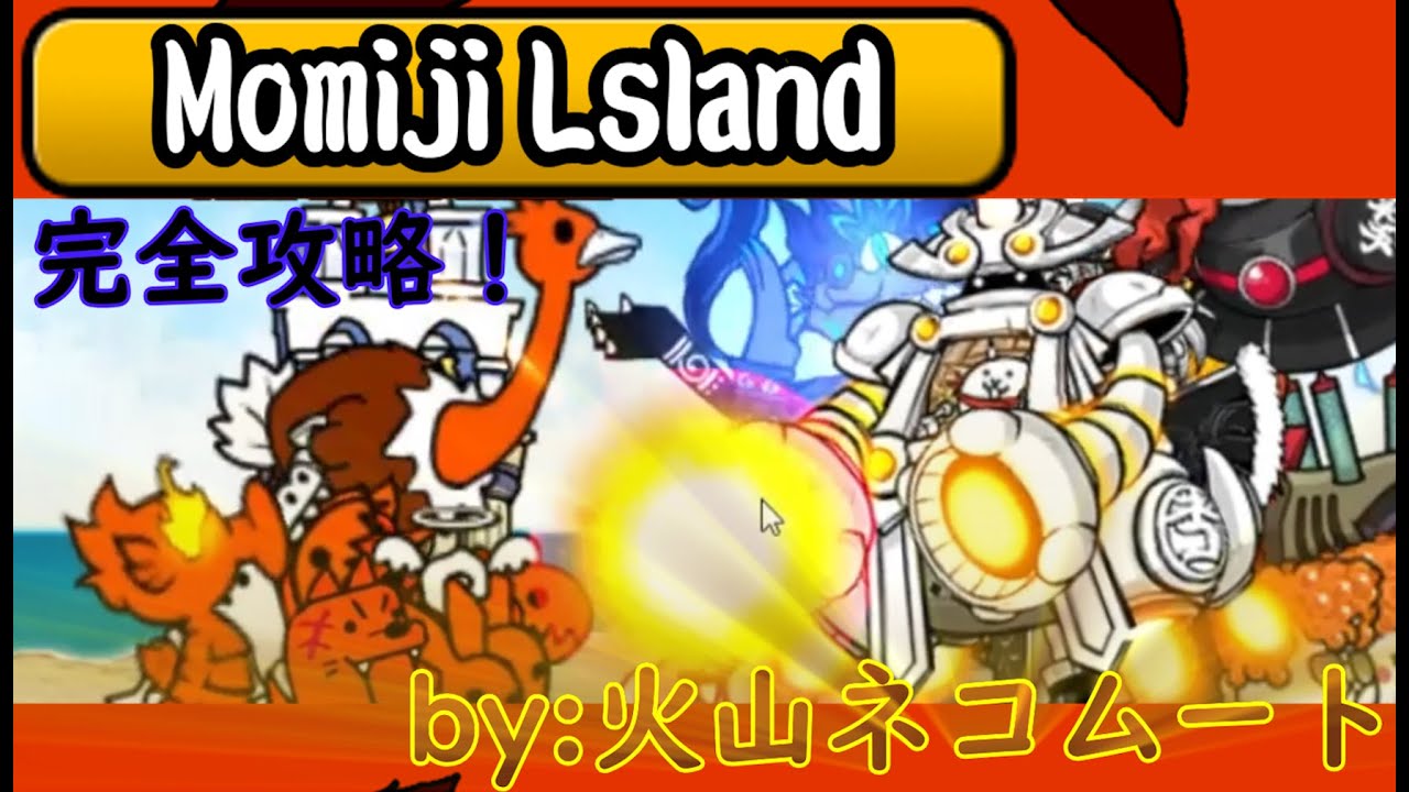 Normal Legends『Momiji Lsland』を完全攻略！by:@volcanocat333