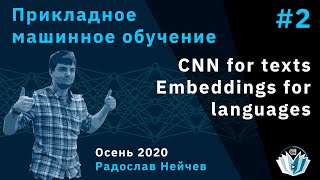 Прикладное машинное обучение 2. CNN for texts. Embeddings for different languages