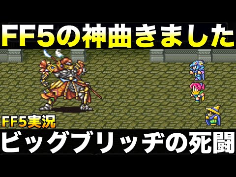 ビッグブリッヂの死闘、神曲ですね【ファイナルファンタジー5 実況014】