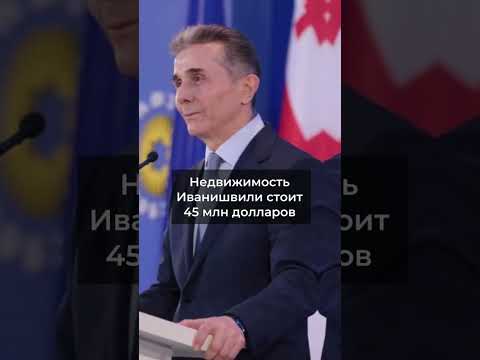 Video: Ivanishvili Bidzina Grigoryevich, chính trị gia và doanh nhân người Gruzia: tiểu sử, đời tư, tài sản, tài sản