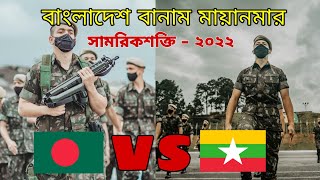 myanmar vs bangladesh military power 2022।বাংলাদেশ বনাম মিয়ানমার সামরিক শক্তি।bangladesh vs myanmar