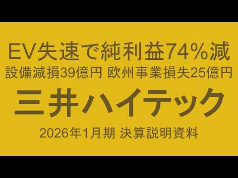 三井ハイテック EV失速で純利益74%減 設備減損39億円 欧州事業損失25億円 2026年1月期 決算説明資料