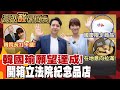 韓國瑜的夢想! 立法院紀念品中心大開箱 20260627【高級酸新聞台#170】 ‪‪@高級酸新聞台AmazingNews