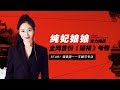 【STAR 调查团】王媛可：“纯妃娘娘”实力挑战全网首份《延禧攻略》追剧考卷