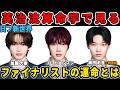 彼らの運命とは！【日プ新世界】英治流算命学で見る加藤大樹とユ・ヒョンスンと岡田彪吾【PRODUCE101 JAPAN 新世界】