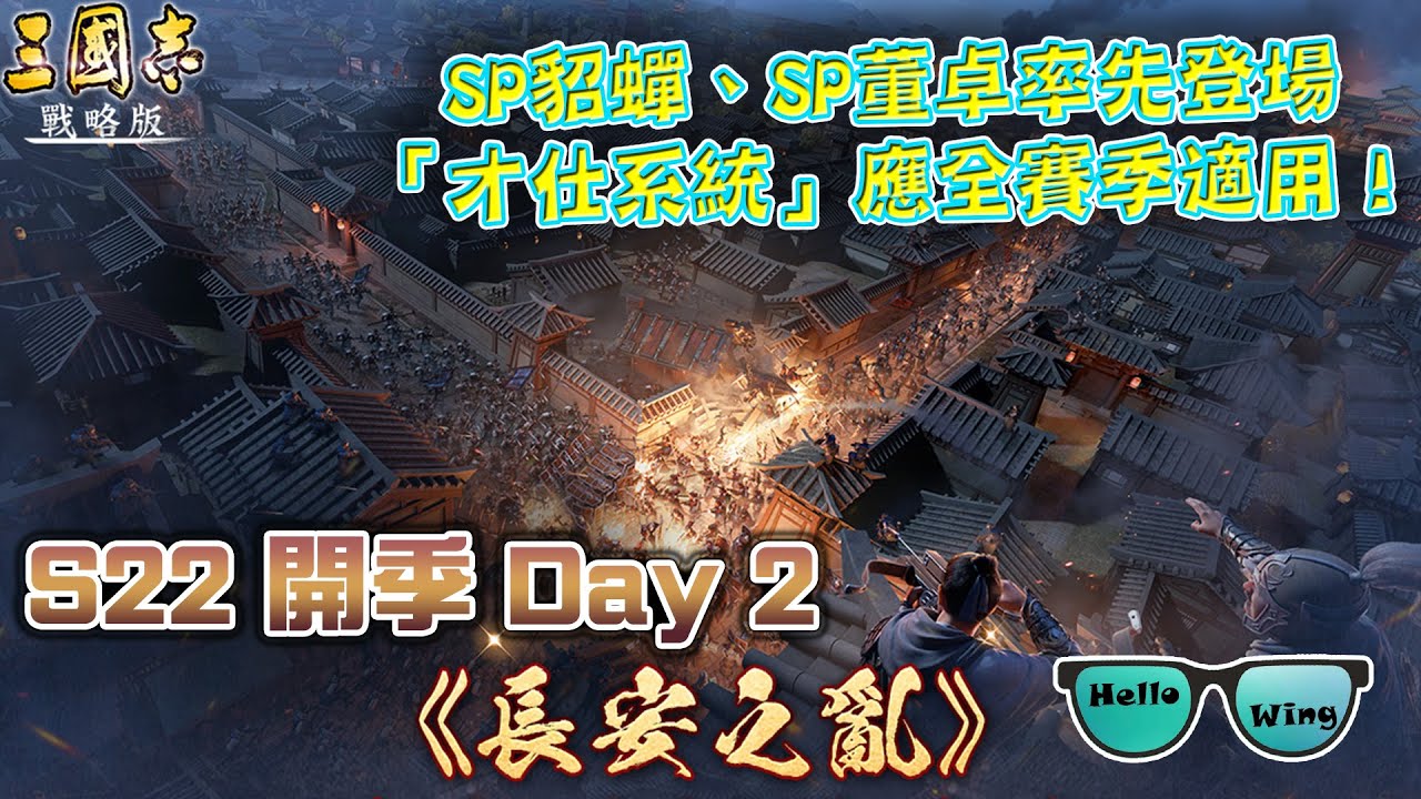 S22「長安之亂」PK 24007 開季Day 2│ SP貂蟬、SP董卓率先登場❗️希望「才仕系統」能全賽季適用❗️「治軍整備」用那麼武將最好❓5+1是否還存在❓(L 245)