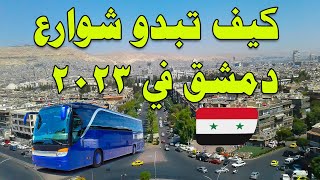 جولة في شوارع دمشق بالحافلة 2023