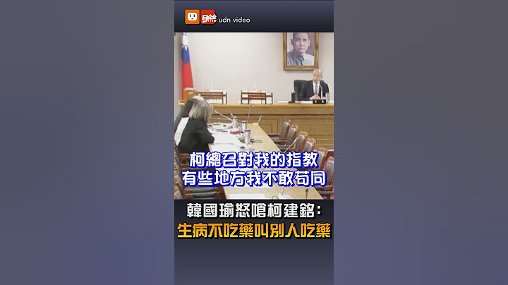 【要聞】韓國瑜怒嗆柯建銘：生病不吃藥叫別人吃藥