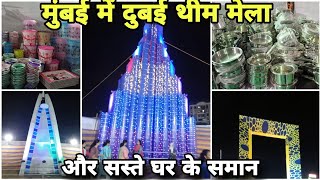 दुबई के थीम का मेला मुंबई में | घर के सस्ते समान भी यहां मिलते है #vlogs #viral #shopping #mumbai