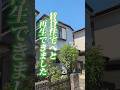 800万円で投資用に戸建て購入in千葉県船橋市 #リノベーション #リフォーム #賃貸