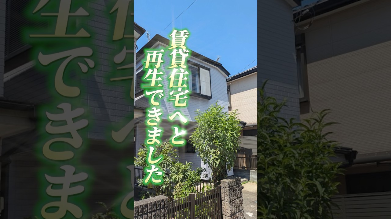 800万円で投資用に戸建て購入in千葉県船橋市 #リノベーション #リフォーム #賃貸