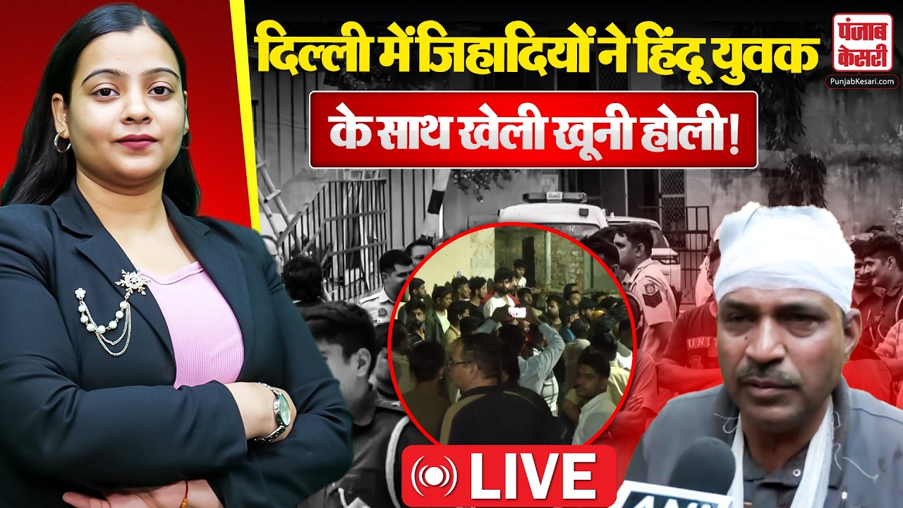 Delhi Uttam Nagar Murder Case: होली का गुब्बारा लगते ही मुसलमानों ने ले ली हिंदू युवक की जान |Tarun