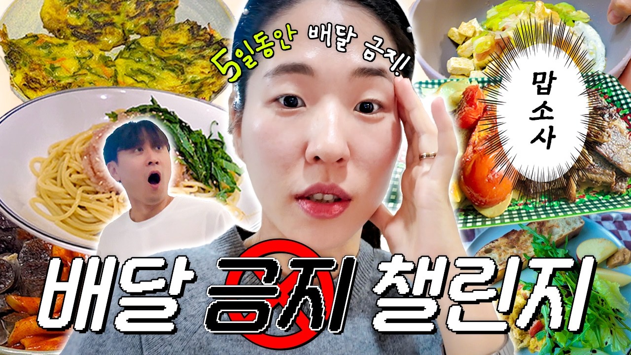 탱글부부의 일주일 배달음식 끊기 챌린지😭 (왤케 어려움;;)