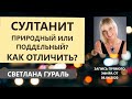 Султанит. Природный или поддельный? Как отличить? Прямой эфир Instagram 08/04/20. Светлана Гураль.