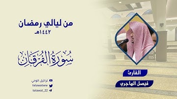 سورة الفرقان - تلاوة متنوعة وعجيبة حبرها القارئ فيصل الهاجري - ليلة 22 من رمضان 1442