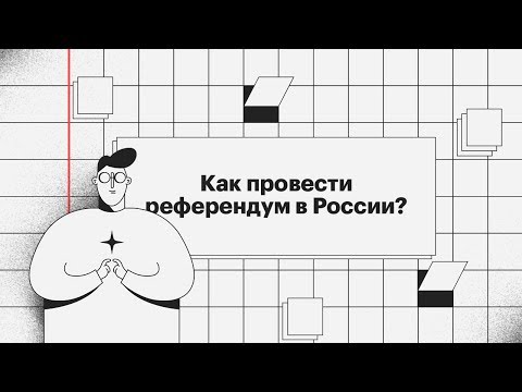 Как провести референдум