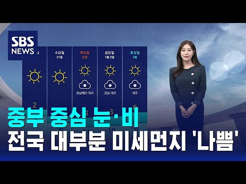 [날씨] 중부 중심 눈·비…전국 대부분 미세먼지 '나쁨' / SBS