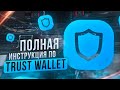 Trust Wallet - полная пошаговая инструкция