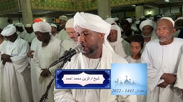 شيخ الزين محمد احمد - سورة القدر