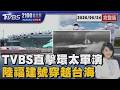 環太軍演25日登場!TVBS直擊美軍「羅斯福號」航艦泊港 軍演前夕解放軍福建號3度穿越台海20260624｜2100TVBS看世界完整版｜TVBS新聞
