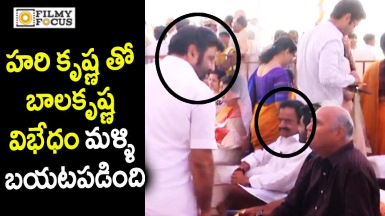 Balakrishna Ignores Hari Krishna Shows Dispute between Nandamuri Brothers || NTR, Kalyan Ram