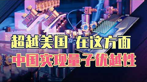 中国量子计算机再获突破！在这方面已超越美国，领跑世界 - 天天要闻