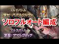 【難】光禁禍と闇禁禍のソロフルオート編成 (禁知:パパルクルヴァ 禁聖:ザマルヴォッチ)【グラブル】