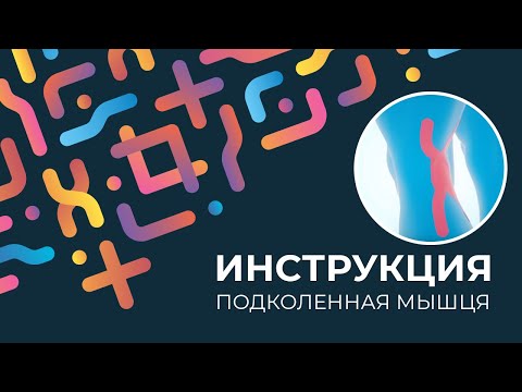 Kinexib - тейпирование подколенной мышцы