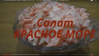 Салат на Новый год 2019 ! САЛАТ КРАСНОЕ МОРЕ Очень вкусно!!! Рецепты салатов. Салат на Новый год 2019 ! САЛАТ КРАСНОЕ МОРЕ Очень вкусно!!! Рецепты салатов.