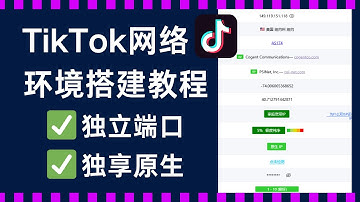 tiktok网络环境搭建教程，独立端口搭配独享原生静态住宅IP，完美解决网络环境风控问题