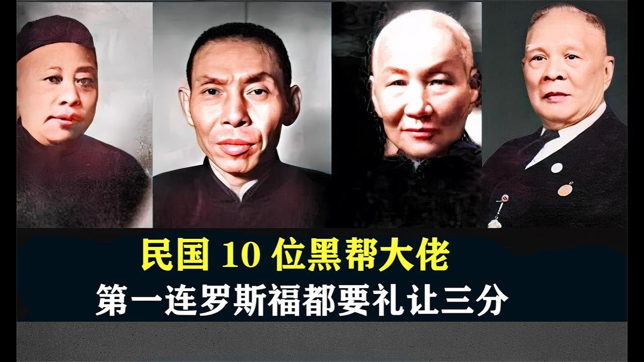 民国10位黑帮大佬,杜月笙进不了前三,第一连罗斯福都要礼让三分 - YouTube