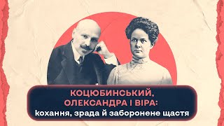 Коцюбинський, Олександра і Віра: кохання, зрада й заборонене щастя|Шалені авторки| В.Агеєва,Р.Семків