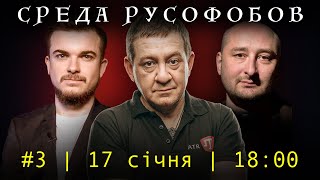 СРЕДА РУСОФОБОВ #3: Муждабаев, Бабченко, Соломка | 17 січня 2024