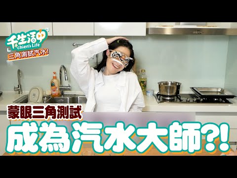 【千千生活中】成為汽水大師？！可樂、百事你分得出來嗎？