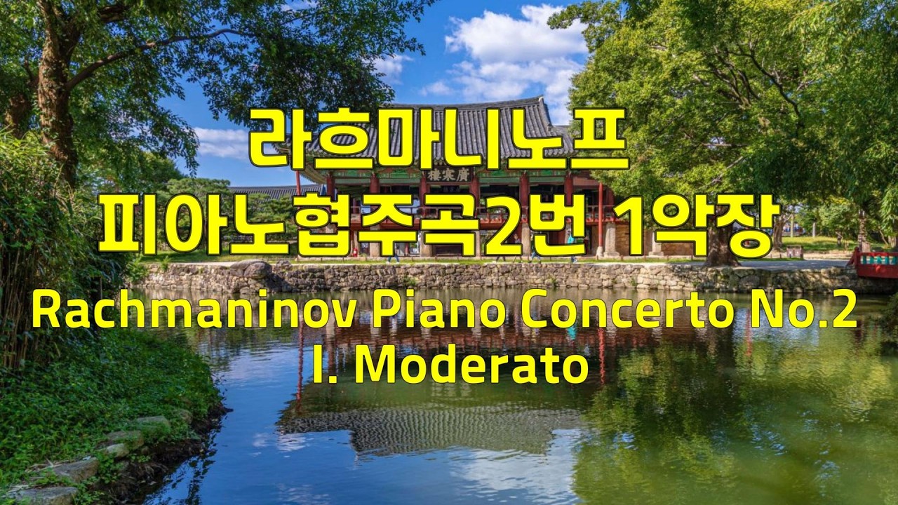 라흐마니노프 피아노협주곡2번 1악장 Rachmaninov Piano Concerto No.2, I.Moderato #classical #클래식 #classic #piano